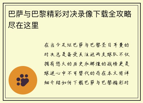 巴萨与巴黎精彩对决录像下载全攻略尽在这里
