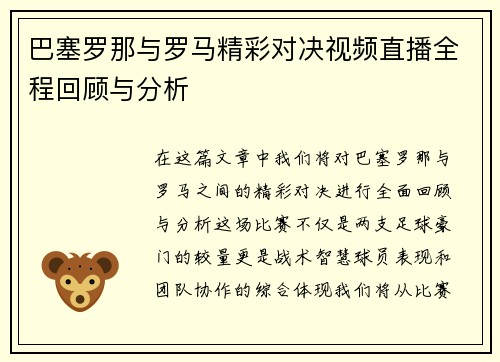 巴塞罗那与罗马精彩对决视频直播全程回顾与分析