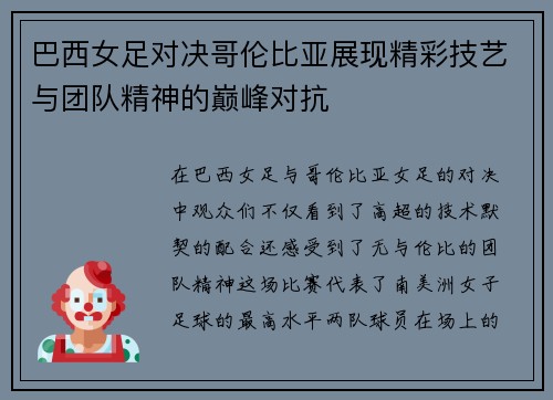 巴西女足对决哥伦比亚展现精彩技艺与团队精神的巅峰对抗