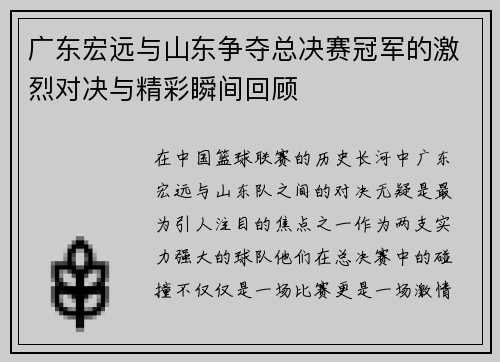 广东宏远与山东争夺总决赛冠军的激烈对决与精彩瞬间回顾