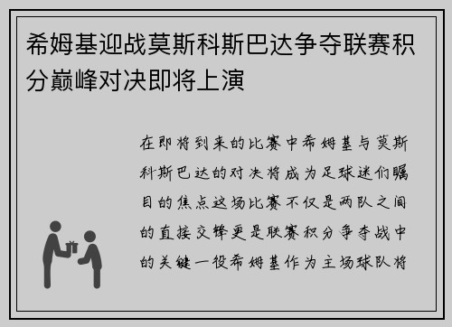 希姆基迎战莫斯科斯巴达争夺联赛积分巅峰对决即将上演