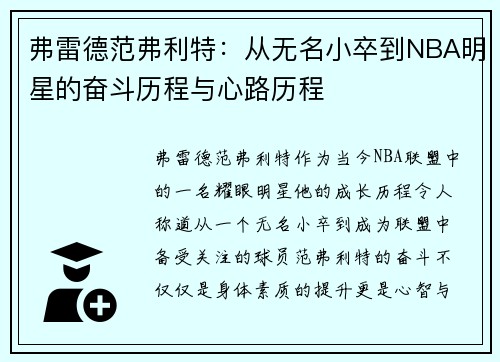 弗雷德范弗利特：从无名小卒到NBA明星的奋斗历程与心路历程