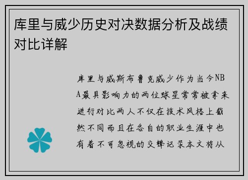 库里与威少历史对决数据分析及战绩对比详解