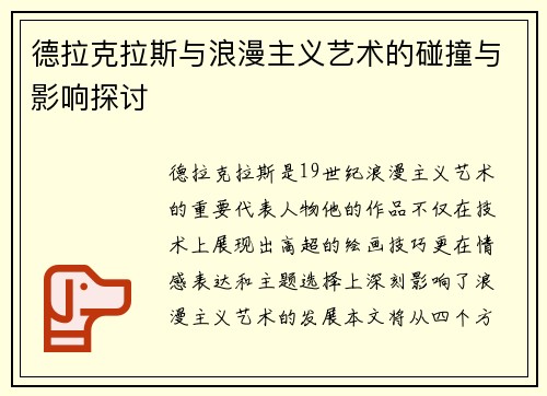 德拉克拉斯与浪漫主义艺术的碰撞与影响探讨