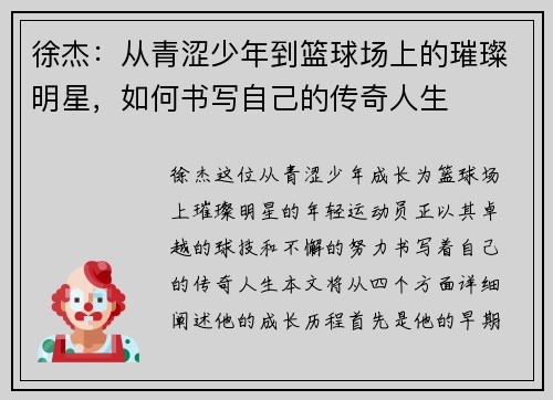 徐杰：从青涩少年到篮球场上的璀璨明星，如何书写自己的传奇人生