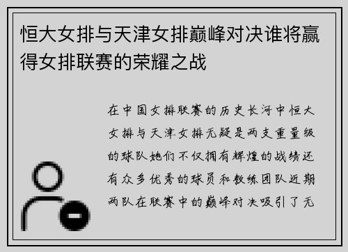 恒大女排与天津女排巅峰对决谁将赢得女排联赛的荣耀之战