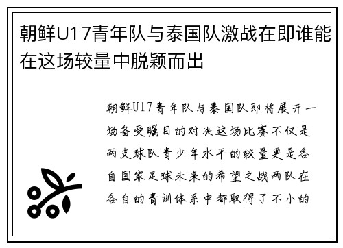 朝鲜U17青年队与泰国队激战在即谁能在这场较量中脱颖而出