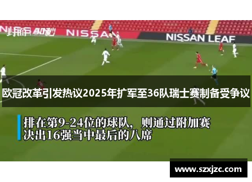 欧冠改革引发热议2025年扩军至36队瑞士赛制备受争议