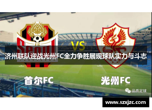 济州联队迎战光州FC全力争胜展现球队实力与斗志