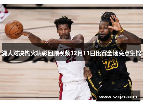 湖人对决热火精彩回顾视频12月11日比赛全场亮点集锦