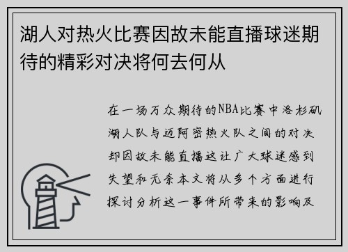 湖人对热火比赛因故未能直播球迷期待的精彩对决将何去何从