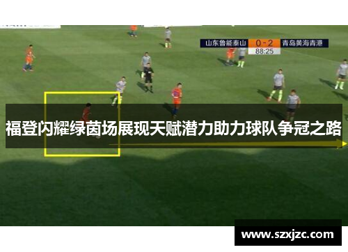 福登闪耀绿茵场展现天赋潜力助力球队争冠之路