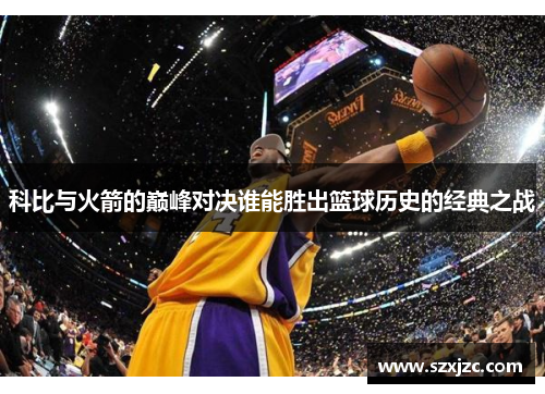 科比与火箭的巅峰对决谁能胜出篮球历史的经典之战