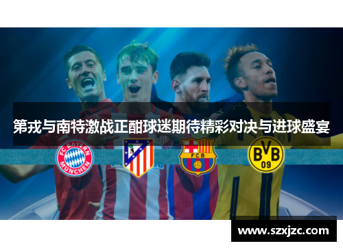 第戎与南特激战正酣球迷期待精彩对决与进球盛宴