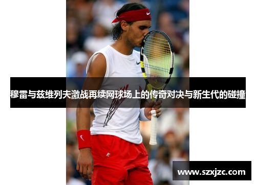 穆雷与兹维列夫激战再续网球场上的传奇对决与新生代的碰撞