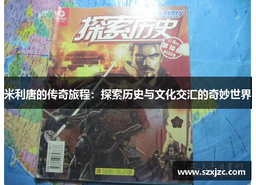 米利唐的传奇旅程：探索历史与文化交汇的奇妙世界