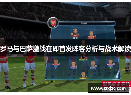 罗马与巴萨激战在即首发阵容分析与战术解读