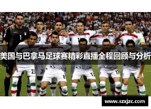 美国与巴拿马足球赛精彩直播全程回顾与分析