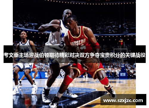 考文垂主场迎战伯顿期待精彩对决双方争夺宝贵积分的关键战役