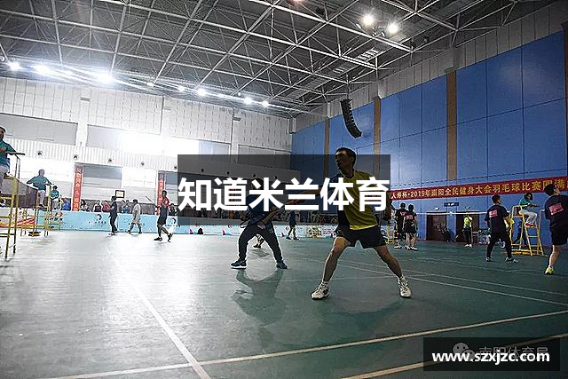 知道米兰体育